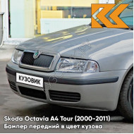 Бампер передний в цвет кузова Skoda Octavia A4 Tour (2000-2011) 2G - PLATIN GREY - Серый