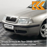 Бампер передний в цвет кузова Skoda Octavia A4 Tour (2000-2011) 4K - CAPPUCCINO BEIGE - Серый