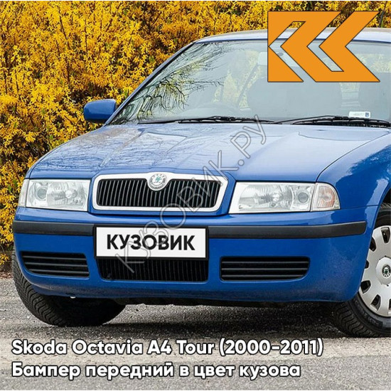 Бампер передний в цвет кузова Skoda Octavia A4 Tour (2000-2011) 6D - MODRA DYNAMIQUE - Синий
