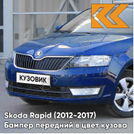 Бампер передний в цвет кузова Skoda Rapid (2012-2017) 0A - REEF BLUE - Синий