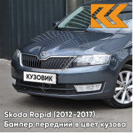 Бампер передний в цвет кузова Skoda Rapid (2012-2017) 2G - PLATIN GREY - Серый