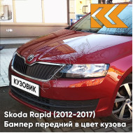 Бампер передний в цвет кузова Skoda Rapid (2012-2017) 2K - WILD CHEзаднY - Красный