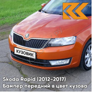 Бампер передний в цвет кузова Skoda Rapid (2012-2017) 3J - COPPER ORANGE - Оранжевый