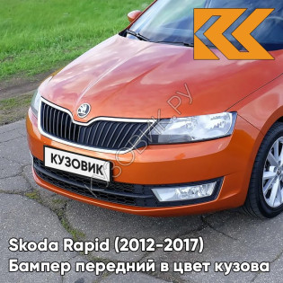 Бампер передний в цвет кузова Skoda Rapid (2012-2017) 3J - COPPER ORANGE - Оранжевый
