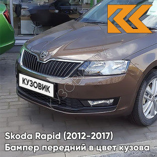 Бампер передний в цвет кузова Skoda Rapid (2012-2017) 4L - TOPAZ BROWN - Коричневый