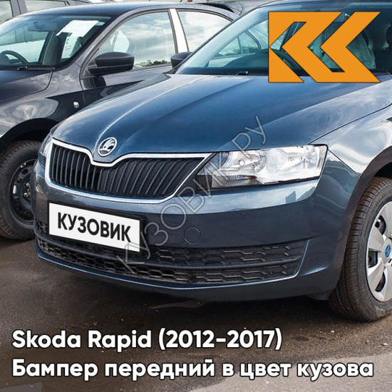 Бампер передний в цвет кузова Skoda Rapid (2012-2017) F6 - METAL GREY - Серо-синий