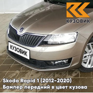 Бампер передний в цвет кузова Skoda Rapid (2012-2020) 4K - CAPPUCCINO BEIGE - Бежевый