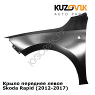 Крыло переднее левое Skoda Rapid (2012-2017) KUZOVIK