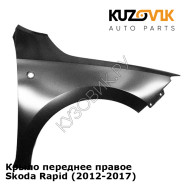 Крыло переднее правое Skoda Rapid (2012-2017) KUZOVIK