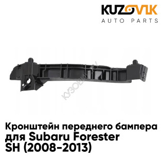 Кронштейн крепление переднего бампера Subaru Forester SH (2008-2013) правый KUZOVIK