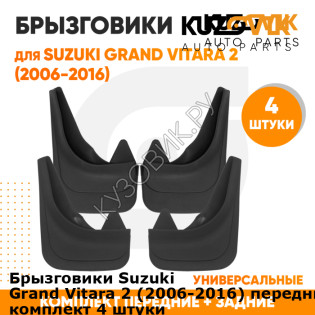 Брызговики Suzuki Grand Vitara 2 (2006-2016) передние + задние резиновые комплект 4 штуки KUZOVIK KUZOVIK