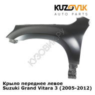 Крыло переднее левое Suzuki Grand Vitara 3 (2005-2012) KUZOVIK