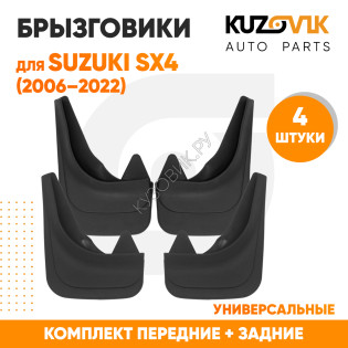 Брызговики Suzuki SX4 (2006–2022) передние + задние резиновые комплект 4 штуки KUZOVIK