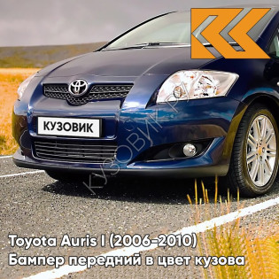 Бампер передний в цвет кузова Toyota Auris 1 (2006-2010) 8S6 - PACIFIC/DARK BLUE - Тёмно-синий