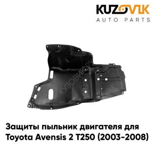 Защиты пыльник двигателя левый Toyota Avensis 2 Т250 (2003-2008) пластиковый KUZOVIK