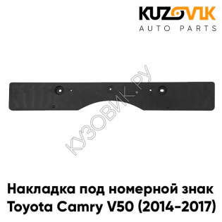 Накладка под номерной знак Toyota Camry V50 (2014-2017) KUZOVIK