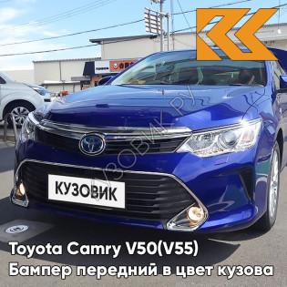 Бампер передний в цвет кузова Toyota Camry V50 (V55) (2014-2017) рестайлинг с омывателями 8W7 - DARK BLUE - Синий