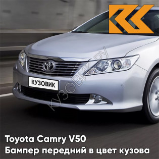 Бампер передний в цвет кузова Toyota Camry V50 (2011-2014) под парктроники 1F7 - ULTRA SILVER - Серебристый