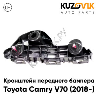 Кронштейн переднего бампера Toyota Camry V70 (2018-) левый KUZOVIK
