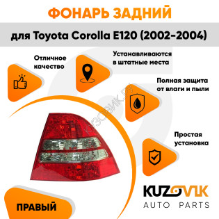 Фонарь задний правый Toyota Corolla E120 (2002-2004) две белые полосы KUZOVIK
