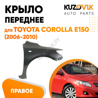Крыло переднее правое Toyota Corolla E150 (2006-2010) с отв под повторитель KUZOVIK
