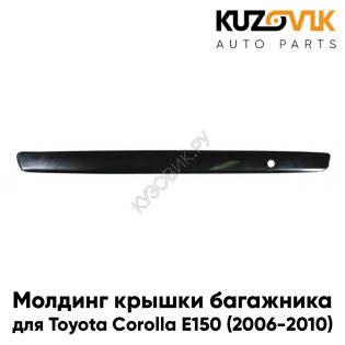 Молдинг крышки багажника Toyota Corolla E150 (2006-2010) дорестайлинг черный KUZOVIK