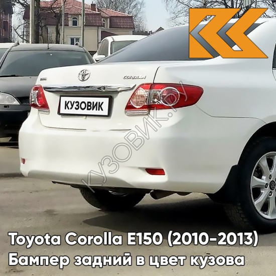 Бампер задний в цвет кузова Toyota Corolla E150 (2010-2013) рестайлинг 040 - SUPER WHITE - Белый