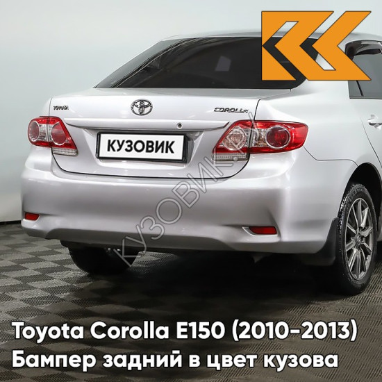 Бампер задний в цвет кузова Toyota Corolla E150 (2010-2013) рестайлинг 1F7 - ULTRA SILVER - Серебристый