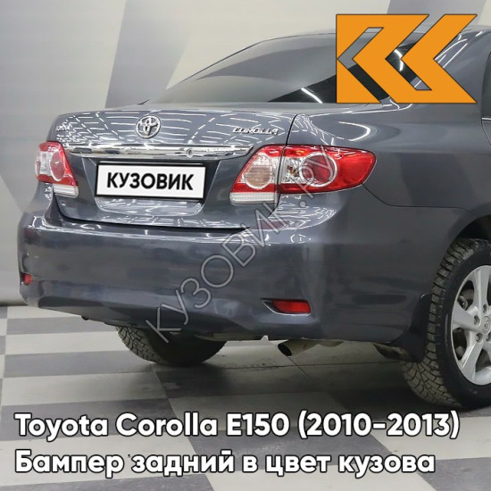 Бампер задний в цвет кузова Toyota Corolla E150 (2010-2013) рестайлинг 1G3 - MAGNETIC GREY - Серый