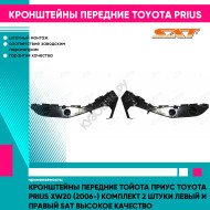 Кронштейны передние Тойота Приус Toyota Prius XW20 (2006-) комплект 2 штуки левый и правый SAT высокое качество