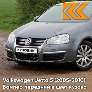 Бампер передний в цвет кузова Volkswagen Jetta 5 (2005-2010) 2R - PLATINUM GRAY - Серый