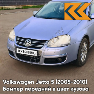 Бампер передний в цвет кузова Volkswagen Jetta 5 (2005-2010) 5A - ARCTIC BLUE SILVER - Серебристый