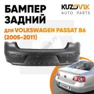Бампер задний Volkswagen Passat B6 (2005-2011) без отверстий под парктроники KUZOVIK