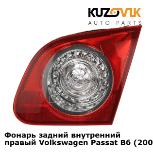 Фонарь задний внутренний правый Volkswagen Passat B6 (2005-2011) KUZOVIK