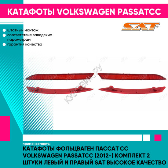 Катафоты Фольцваген Пассат Сс Volkswagen PassatCC (2012-) комплект 2 штуки левый и правый SAT высокое качество