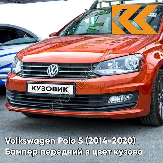 Бампер передний в цвет кузова Volkswagen Polo 5 (2014-2020) седан рестайлинг 3J - LA2W, COPPER ORANGE - Оранжевый