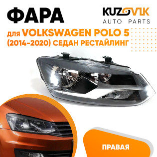 Фара правая Volkswagen Polo V (2014-2020) седан рестайлинг KUZOVIK