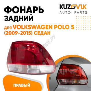 Задний фонарь внешний правый Volkswagen Polo 5 (2010-2020) седан KUZOVIK