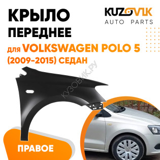 Крыло переднее правое с отверстием Volkswagen Polo V (2009-2015) седан KUZOVIK