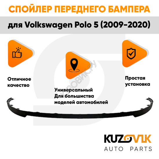 Спойлер переднего бампера Volkswagen Polo 5 (2009-2020) универсальный KUZOVIK