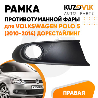 Рамка птф правая Volkswagen Polo 5 (2010-2014) дорестайлинг черная KUZOVIK
