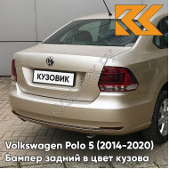 Бампер задний в цвет кузова Volkswagen Polo 5 (2014-2020) седан рестайлинг 0N - LA1X, TITANIUM BEIGE - Бежевый