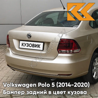 Бампер задний в цвет кузова Volkswagen Polo 5 (2014-2020) седан рестайлинг 0N - LA1X, TITANIUM BEIGE - Бежевый