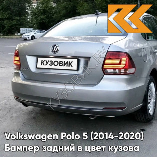 Бампер задний в цвет кузова Volkswagen Polo 5 (2014-2020) седан рестайлинг 8E - LA7W, REFLEX SILVER - Серебристый