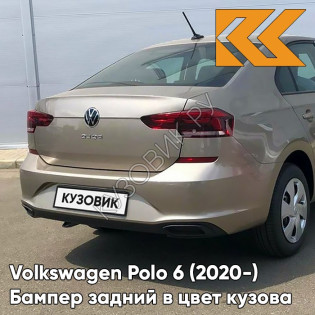 Бампер задний в цвет кузова Volkswagen Polo 6 (2020-)  0N - LA1X, TITANIUM BEIGE - Бежевый