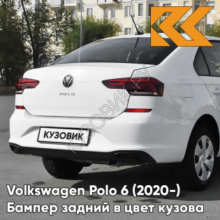 Бампер задний в цвет кузова Volkswagen Polo 6 (2020-)  0Q - LC9A, PURE WHITE - Белый
