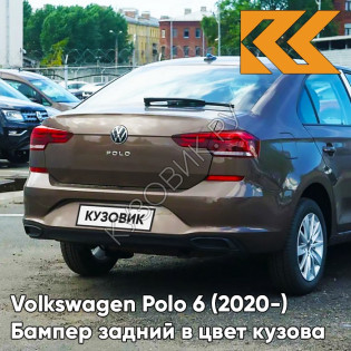 Бампер задний в цвет кузова Volkswagen Polo 6 (2020-)  4Q - LH8Z, TOFFEE BROWN - Коричневый