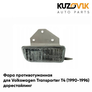 Фара противотуманная правая Volkswagen Transporter T4 (1990-1996) дорестайлинг KUZOVIK