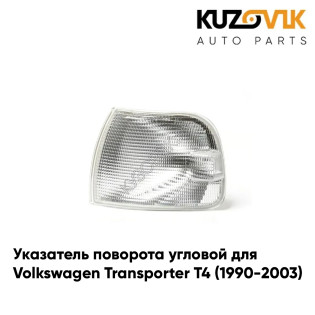 Указатель поворота угловой левый Volkswagen Transporter T4 (1990-2003) белый KUZOVIK