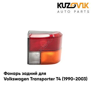 Фонарь задний правый Volkswagen Transporter T4 (1990-2003) KUZOVIK